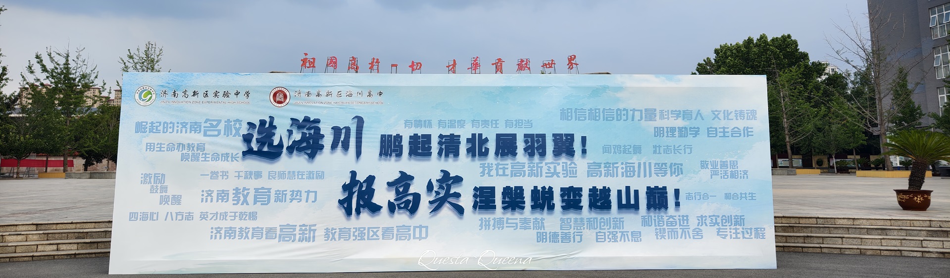校园开放日